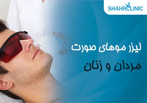 لیزر صورت زنان و مردان
