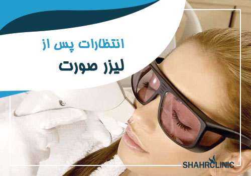 اتظارات پس از لیزر  صورت زنان و مردان