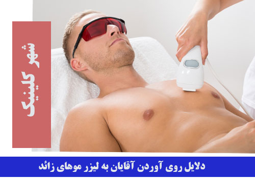دلایل روی آوردن آقایان به لیزر موهای زائد