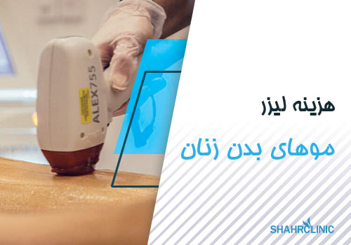 هزینه لیزر موهای بدن زنان