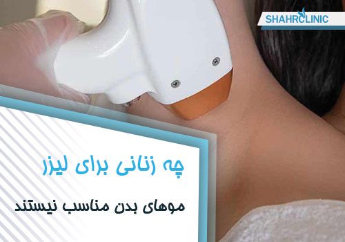چه زنانی برای لیز موهای بدن مناسب نیستند؟