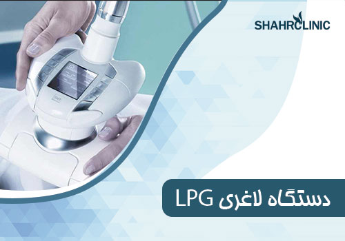 دستگاه لاغری LPG