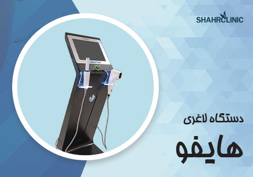 دستگاه لاغری هایفو