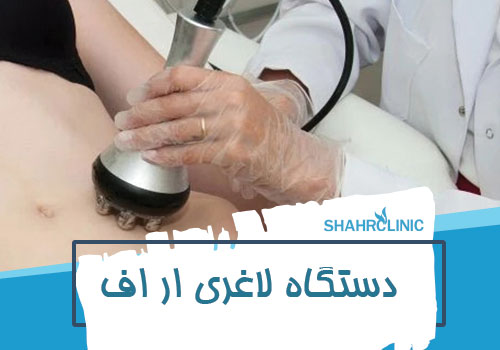 دستگاه لاغری rf