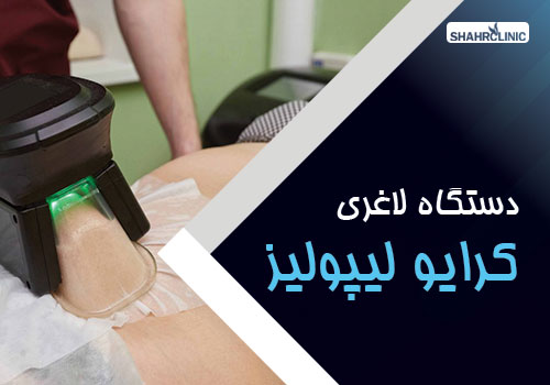 دستگاه لاغری کرایولیپولیز(cryolipolysis)