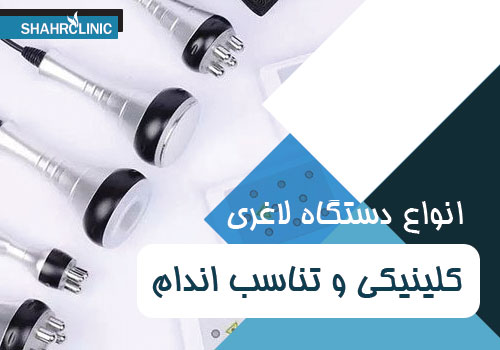 انواع دستگاه های لاغری جهت تناسب اندام