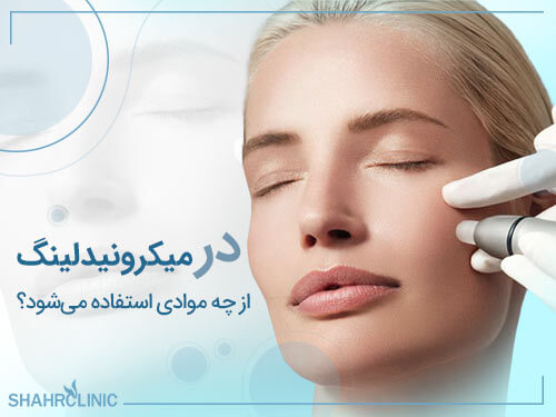 در میکرونیدلینگ از چه موادی استفاده می شود؟
