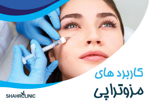 کاربرد های مزوتراپی