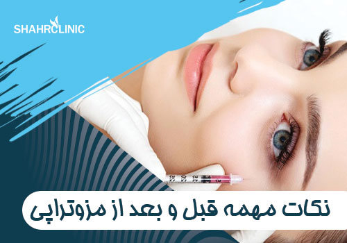 نکاتی که باید قبل و بعد از درمان مزوتراپی در نظر بگیرید.