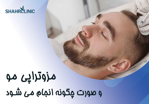 مزوتراپی مو و صورت چگونه انجام می شود؟