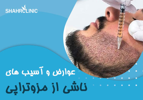 عوارض و آسیب های ناشی از مزوتراپی