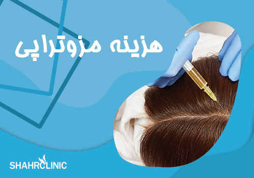 هزینه درمان مزوتراپی چقدر است؟