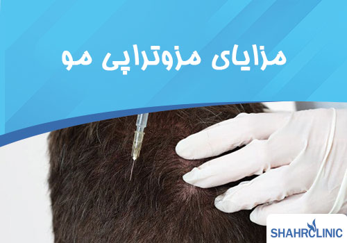 مزایای مزوتراپی مو