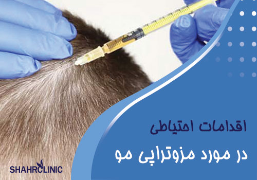 اقدامات احتیاطی در مورد مزوتراپی چیست؟