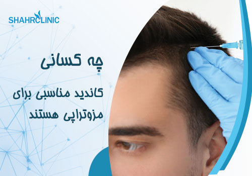 چه کسانی کاندید مناسبی برای مزوتراپی هستند