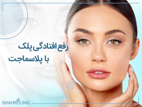 از بین بردن جای جوش با پلاسماجت