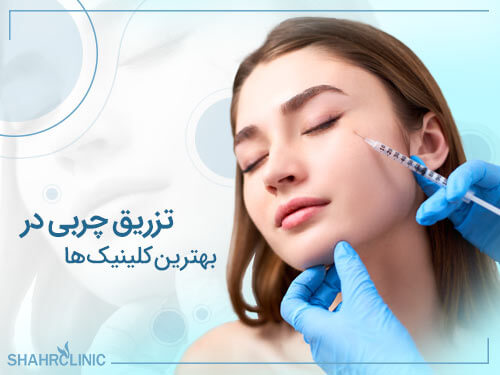 تزریق چربی در بهترین کلینیک ها
