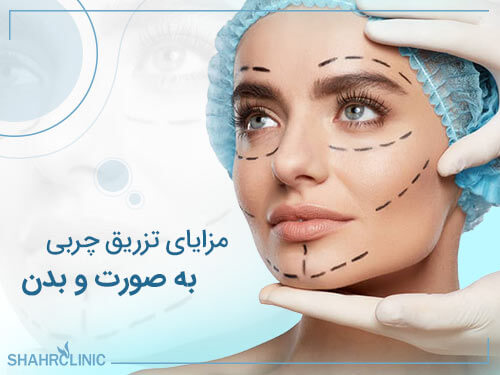 مزایا تزریق چربی به صورت وبدن