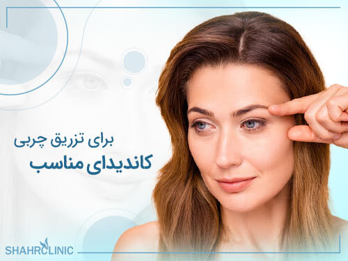 چه کسانی کاندیدای مناسبی برای تزریق چربی هستند