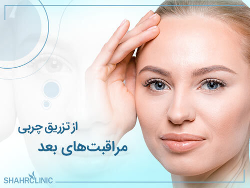 مراقبت های بعد از تزریق چربی