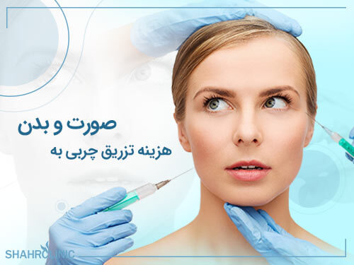 هزینه تزریق چربی به صورت و بدن