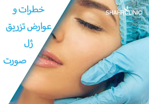 خطرات و عوارض احتمالی تزریق ژل برای صورت 