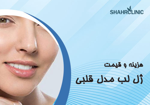 قیمت ژل لب مدل قلبی