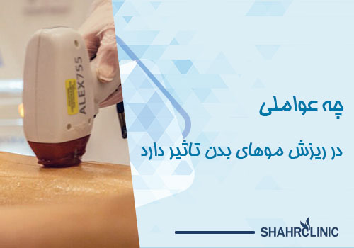 چه عواملی در ریزش موهای بدن بعد از لیزر تأثیر دارند؟